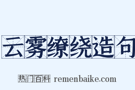 云雾缭绕造句是什么意思的图片